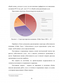 Управление клиентоориентированностью в организации / на примере ООО «Пэйнт Хаус» Образец 131901