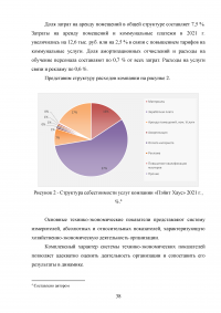 Управление клиентоориентированностью в организации / на примере ООО «Пэйнт Хаус» Образец 131905