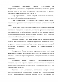 Управление клиентоориентированностью в организации / на примере ООО «Пэйнт Хаус» Образец 131871