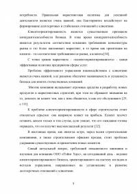 Управление клиентоориентированностью в организации / на примере ООО «Пэйнт Хаус» Образец 131872