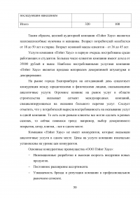 Управление клиентоориентированностью в организации / на примере ООО «Пэйнт Хаус» Образец 131917