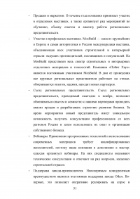 Управление клиентоориентированностью в организации / на примере ООО «Пэйнт Хаус» Образец 131918