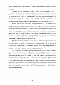 Управление клиентоориентированностью в организации / на примере ООО «Пэйнт Хаус» Образец 131920