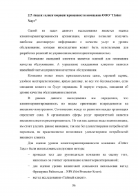 Управление клиентоориентированностью в организации / на примере ООО «Пэйнт Хаус» Образец 131923