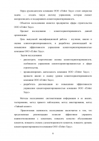 Управление клиентоориентированностью в организации / на примере ООО «Пэйнт Хаус» Образец 131873