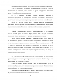 Управление клиентоориентированностью в организации / на примере ООО «Пэйнт Хаус» Образец 131927