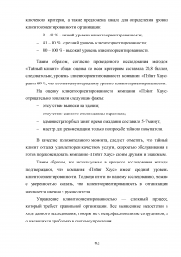 Управление клиентоориентированностью в организации / на примере ООО «Пэйнт Хаус» Образец 131929