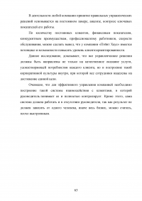 Управление клиентоориентированностью в организации / на примере ООО «Пэйнт Хаус» Образец 131930