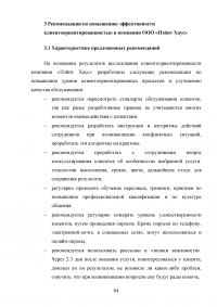 Управление клиентоориентированностью в организации / на примере ООО «Пэйнт Хаус» Образец 131931