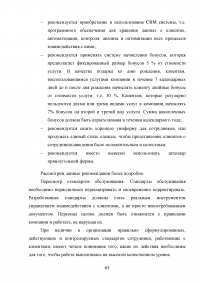 Управление клиентоориентированностью в организации / на примере ООО «Пэйнт Хаус» Образец 131932