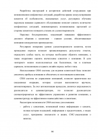 Управление клиентоориентированностью в организации / на примере ООО «Пэйнт Хаус» Образец 131933