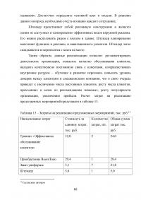 Управление клиентоориентированностью в организации / на примере ООО «Пэйнт Хаус» Образец 131935