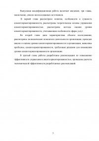 Управление клиентоориентированностью в организации / на примере ООО «Пэйнт Хаус» Образец 131874