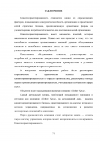 Управление клиентоориентированностью в организации / на примере ООО «Пэйнт Хаус» Образец 131938