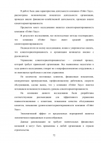 Управление клиентоориентированностью в организации / на примере ООО «Пэйнт Хаус» Образец 131939