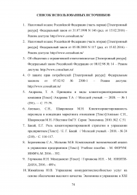 Управление клиентоориентированностью в организации / на примере ООО «Пэйнт Хаус» Образец 131941