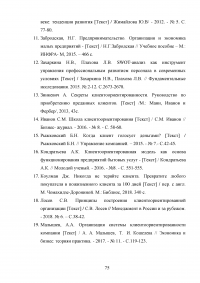 Управление клиентоориентированностью в организации / на примере ООО «Пэйнт Хаус» Образец 131942