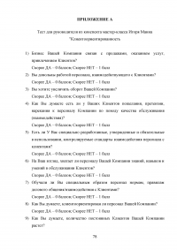 Управление клиентоориентированностью в организации / на примере ООО «Пэйнт Хаус» Образец 131945