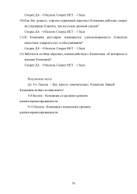 Управление клиентоориентированностью в организации / на примере ООО «Пэйнт Хаус» Образец 131946