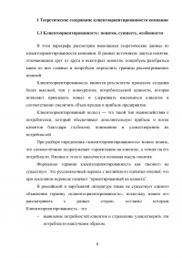 Управление клиентоориентированностью в организации / на примере ООО «Пэйнт Хаус» Образец 131875