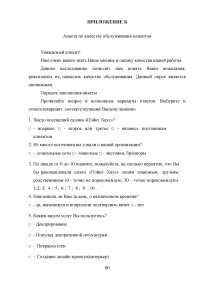 Управление клиентоориентированностью в организации / на примере ООО «Пэйнт Хаус» Образец 131947