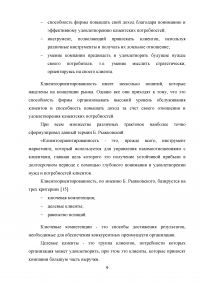 Управление клиентоориентированностью в организации / на примере ООО «Пэйнт Хаус» Образец 131876