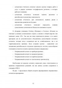 Анализ, цели, состав и содержание элементов финансовой отчетности по МСФО / Вариант 5 «МСФО (IFRS) 8 Операционные сегменты» Образец 132952