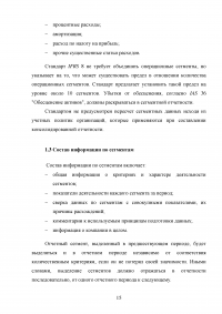 Анализ, цели, состав и содержание элементов финансовой отчетности по МСФО / Вариант 5 «МСФО (IFRS) 8 Операционные сегменты» Образец 132955