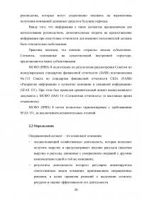 Анализ, цели, состав и содержание элементов финансовой отчетности по МСФО / Вариант 5 «МСФО (IFRS) 8 Операционные сегменты» Образец 132960