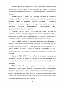 Анализ, цели, состав и содержание элементов финансовой отчетности по МСФО / Вариант 5 «МСФО (IFRS) 8 Операционные сегменты» Образец 132961