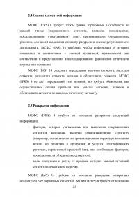 Анализ, цели, состав и содержание элементов финансовой отчетности по МСФО / Вариант 5 «МСФО (IFRS) 8 Операционные сегменты» Образец 132963