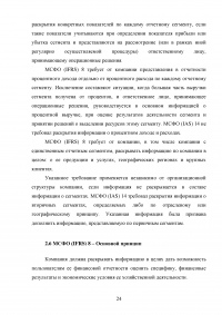 Анализ, цели, состав и содержание элементов финансовой отчетности по МСФО / Вариант 5 «МСФО (IFRS) 8 Операционные сегменты» Образец 132964