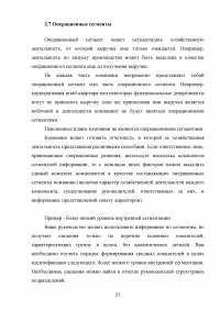 Анализ, цели, состав и содержание элементов финансовой отчетности по МСФО / Вариант 5 «МСФО (IFRS) 8 Операционные сегменты» Образец 132967