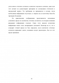 Анализ, цели, состав и содержание элементов финансовой отчетности по МСФО / Вариант 5 «МСФО (IFRS) 8 Операционные сегменты» Образец 132972