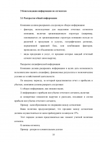 Анализ, цели, состав и содержание элементов финансовой отчетности по МСФО / Вариант 5 «МСФО (IFRS) 8 Операционные сегменты» Образец 132973