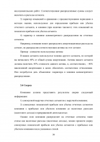 Анализ, цели, состав и содержание элементов финансовой отчетности по МСФО / Вариант 5 «МСФО (IFRS) 8 Операционные сегменты» Образец 132979