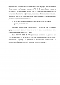 Анализ, цели, состав и содержание элементов финансовой отчетности по МСФО / Вариант 5 «МСФО (IFRS) 8 Операционные сегменты» Образец 132946