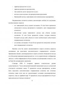 Анализ, цели, состав и содержание элементов финансовой отчетности по МСФО / Вариант 5 «МСФО (IFRS) 8 Операционные сегменты» Образец 132948