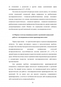 Социальная работа с несовершеннолетними правонарушителями Образец 133268