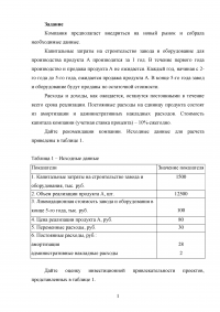 Компания предполагает внедриться на новый рынок: Срок окупаемости; Чистая дисконтированная стоимость; Ставка доходности проекта; Внутренняя норма окупаемости / Выбор инвестиционного решения Образец 133011