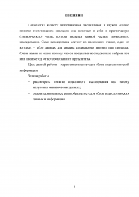 Методы сбора данных в социологическом исследовании Образец 132910