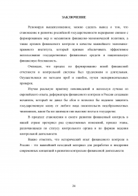 История развития финансового контроля в России Образец 133743