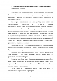 Сравнительный анализ правового регулирования брачно-семейных отношений в Российской Федерации и государствах Европы Образец 132934