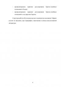 Сравнительный анализ правового регулирования брачно-семейных отношений в Российской Федерации и государствах Европы Образец 132926