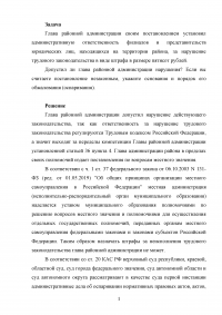 Глава районной администрации своим постановлением установил административную ответственность за нарушение трудового законодательства в виде штрафа ... Допустил ли глава районной администрации нарушения? Образец 133335