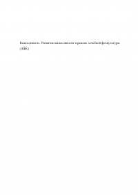 Выносливость. Развитие выносливости в рамках лечебной физкультуры (ЛФК) Образец 133591