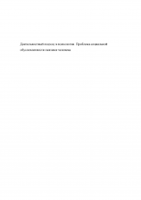 Деятельностный подход в психологии. Проблема социальной обусловленности психики человека Образец 133611