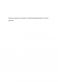 Группы специальных интересов. Причины формирования и способы действия Образец 132764