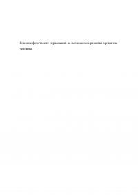 Влияние физических упражнений на полноценное развитие организма человека Образец 134105