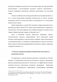 Особенности коммерческой деятельности в сфере розничной торговли Образец 132852